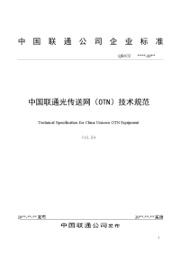 中国联通光传送网(otn)技术规范v1.1