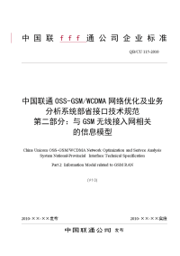 中国联通oss-gsmwcdma网络优化及业务分析系统部省接口技术规范_第二部分：与gsm无线接入网相关的信息模型v1