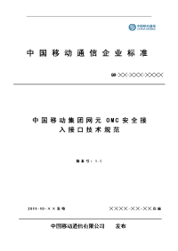 中国移动网元omc安全接入接口技术规范 v0.9