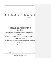 中国联通增值业务综合网管系统技术规范 第三分册：语音类增值业务网关技术规范v3.0-正式版本