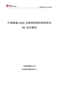 中国联通gsm无线网持续性网络优化dt技术规范