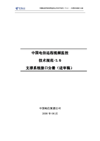 中国电信网络视频监控业务技术规范v3-bss分册-v5