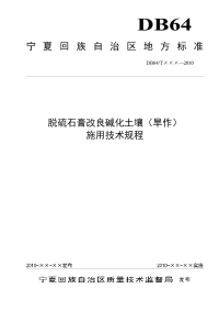 脱硫石膏改良碱化土壤施用技术规程(旱作)