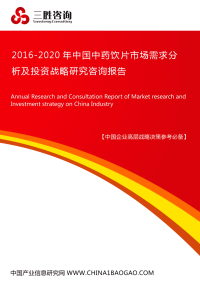 中国中药饮片市场需求分析及投资战略研究咨询报告