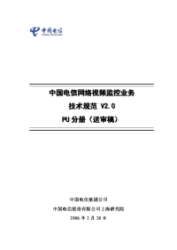 中国电信网络视频监控业务技术规范v2-pu分册