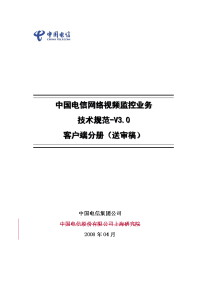 中国电信网络视频监控业务技术规范v3—客户端单元分册-v5