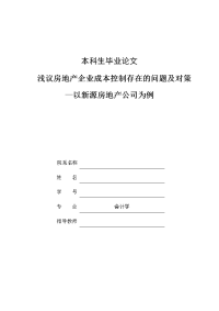 浅议房地产企业成本控制存在的问题及对策--以新源房地产公司为例