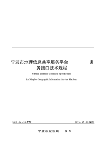 宁波地理信息共享服务平台服务接口技术规程