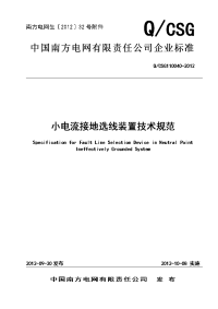 中国南方电网有限责任公司小电流接地选线装置技术规范