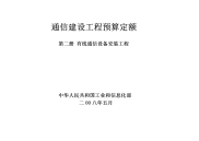 通信建设工程预算定额 第二册 有线通信设备安装工程