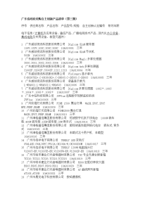 广东地区政府采购自主创新产品清单（第三期）