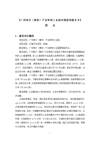 广州南沙（蕉岭）产业转移工业园环境影响报告书