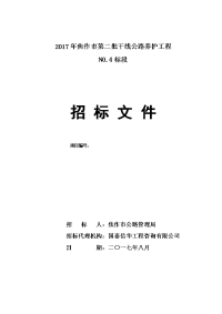 2017年焦作市第二批干线公路养护工程