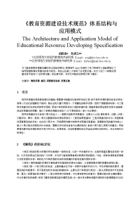 教育资源建设技术规范体系结构与应用模式