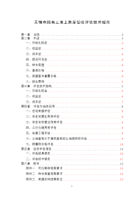 无锡国有土地上房屋征收评估技术规范摘要