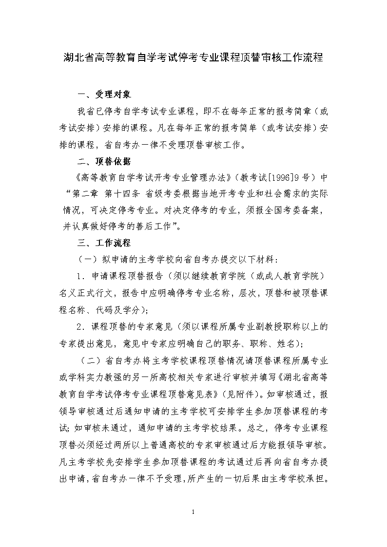 湖北省高等教育自学考试停考专业课程顶替审核工作流程 天天智库