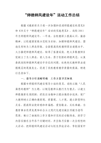 学校师德师风建设活动工作总结　