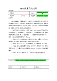 养护项目安全技术交底