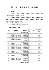 第二章采购清单及技术参数