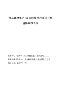 有关恒基建材年产30万吨预拌砂浆项目环境影响报告表