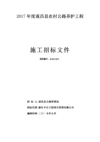 2017年度遂昌县农村公路养护工程