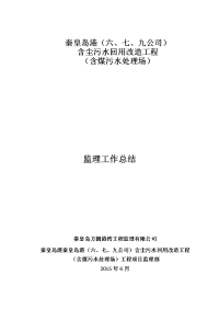 秦皇岛港(六、七、九公司)含尘污水会用改造工程(含煤污水处理场)监理工作总结