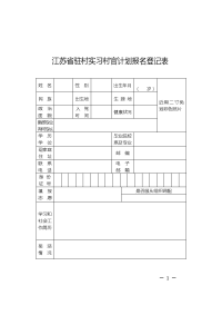 江苏驻村实习村官计划报名登记表