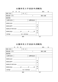 安徽师范大学借款单（转账用）