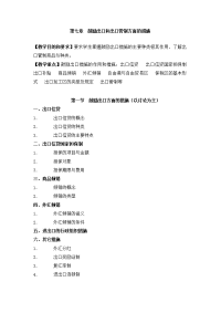 第七章鼓励出口和出口管制方面的措施