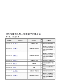 山东省建设工程工程量清单计算办法(市政篇)