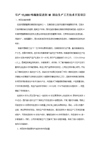 年产15,000吨橡胶促进剂_m_清洁生产工艺技术开发项目报告