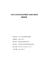 杉木大径材培育技术规程林业行业标准