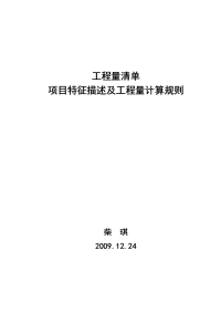 2009工程量清单项目特征描述及工程量计算