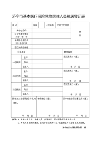 济宁基本医疗保险异地居住人员就医登记表