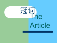 英语语法课件 冠词复习