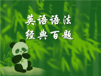 英语语法经典百题
