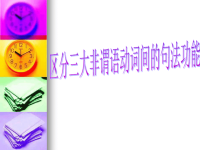 英语语法课件 非谓语动词