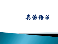 英语语法（全集）