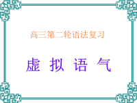 英语语法课件 虚拟语气