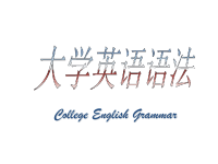 大学英语语法课件