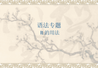 英语语法课件 it 的用法