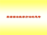 英语语法教学方法的思考