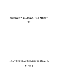 深圳市前海湾清淤工程海洋环境影响报告书