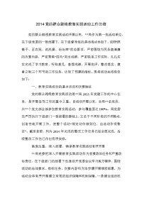 2014党的群众路线教育实践活动工作总结