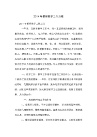 2014年教师教学工作总结