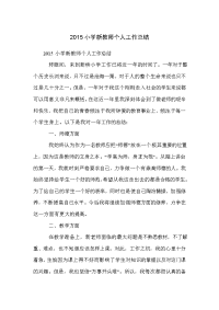 2015小学新教师个人工作总结