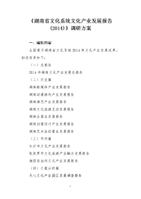 湖南省文化系统文化产业发展报告（2014）调研方案