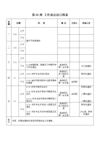 [14-00-46]-第16周%20工作或会议日程表doc