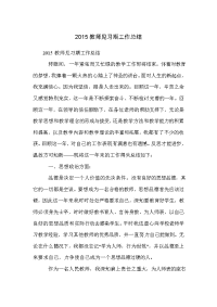 2015教师见习期工作总结