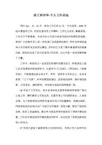 政工师评审个人工作总结(一)